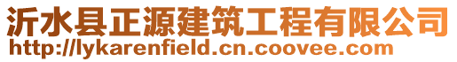 沂水縣正源建筑工程有限公司