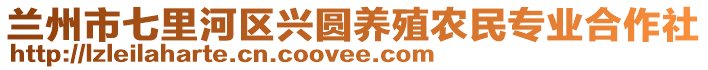 蘭州市七里河區(qū)興圓養(yǎng)殖農民專業(yè)合作社