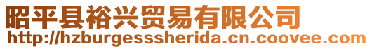 昭平縣裕興貿(mào)易有限公司