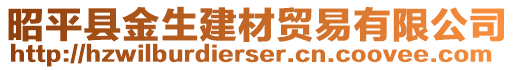 昭平縣金生建材貿(mào)易有限公司