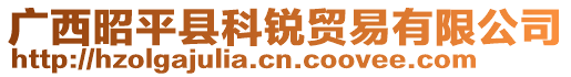 廣西昭平縣科銳貿(mào)易有限公司