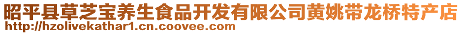 昭平縣草芝寶養(yǎng)生食品開發(fā)有限公司黃姚帶龍橋特產(chǎn)店