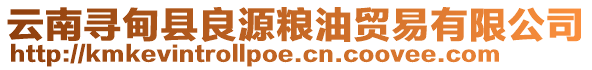 云南尋甸縣良源糧油貿(mào)易有限公司