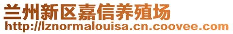 蘭州新區(qū)嘉信養(yǎng)殖場(chǎng)