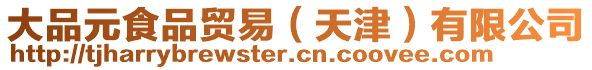 大品元食品貿易（天津）有限公司