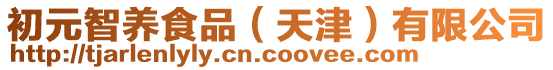 初元智养食品（天津）有限公司