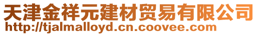 天津金祥元建材贸易有限公司