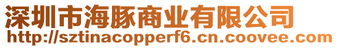 深圳市海豚商業(yè)有限公司