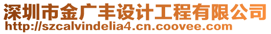 深圳市金廣豐設(shè)計(jì)工程有限公司