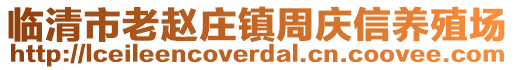 臨清市老趙莊鎮(zhèn)周慶信養(yǎng)殖場(chǎng)