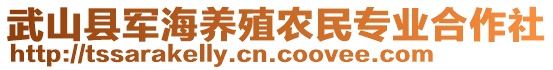 武山縣軍海養(yǎng)殖農(nóng)民專業(yè)合作社