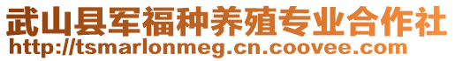 武山縣軍福種養(yǎng)殖專業(yè)合作社