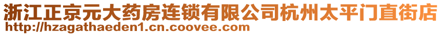 浙江正京元大藥房連鎖有限公司杭州太平門直街店