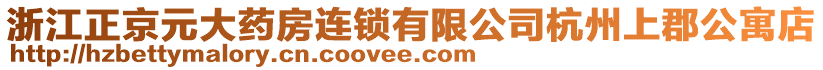 浙江正京元大藥房連鎖有限公司杭州上郡公寓店