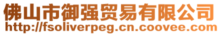 佛山市御強(qiáng)貿(mào)易有限公司