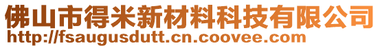 佛山市得米新材料科技有限公司