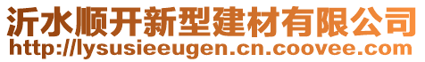 沂水順開新型建材有限公司