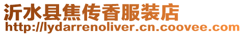 沂水縣焦傳香服裝店