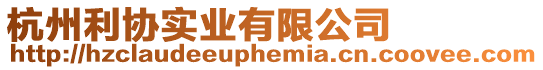 杭州利協(xié)實(shí)業(yè)有限公司