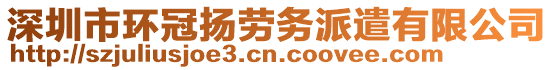 深圳市環(huán)冠揚(yáng)勞務(wù)派遣有限公司