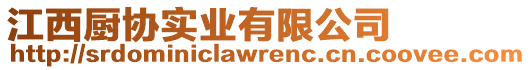 江西廚協(xié)實(shí)業(yè)有限公司