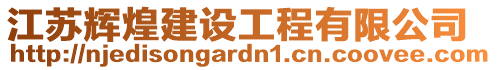 江蘇輝煌建設工程有限公司