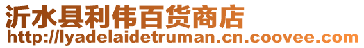沂水縣利偉百貨商店