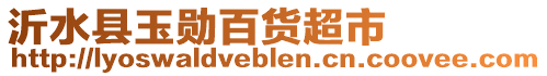沂水縣玉勛百貨超市