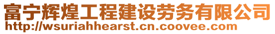 富寧輝煌工程建設勞務有限公司