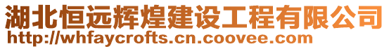 湖北恒遠輝煌建設工程有限公司