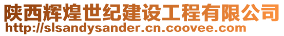 陜西輝煌世紀建設工程有限公司