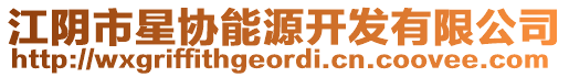 江陰市星協(xié)能源開發(fā)有限公司