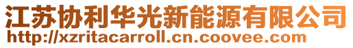 江蘇協利華光新能源有限公司