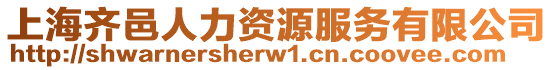 上海齊邑人力資源服務有限公司