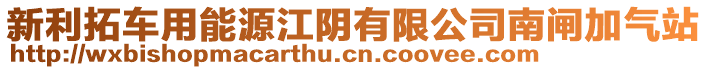 新利拓車用能源江陰有限公司南閘加氣站