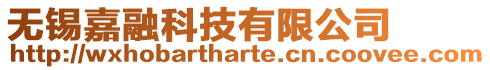 無錫嘉融科技有限公司