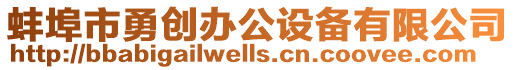 蚌埠市勇創(chuàng)辦公設(shè)備有限公司