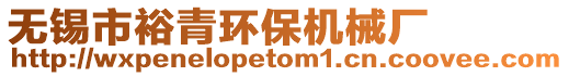 無錫市裕青環(huán)保機械廠