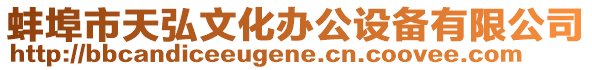 蚌埠市天弘文化辦公設備有限公司