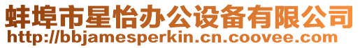 蚌埠市星怡辦公設備有限公司