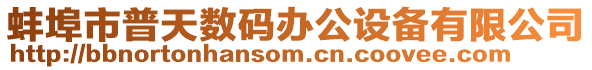 蚌埠市普天數(shù)碼辦公設(shè)備有限公司
