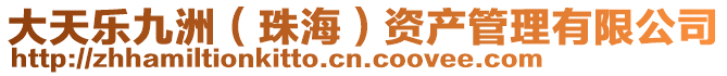 大天樂九洲(珠海)資產管理有限公司
