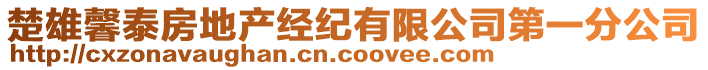 楚雄馨泰房地產(chǎn)經(jīng)紀(jì)有限公司第一分公司