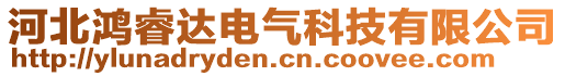 河北鴻睿達電氣科技有限公司