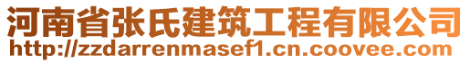 河南省張氏建筑工程有限公司