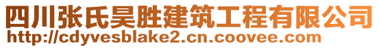 四川張氏昊勝建筑工程有限公司