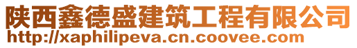 陜西鑫德盛建筑工程有限公司