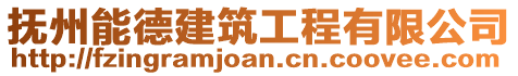 撫州能德建筑工程有限公司