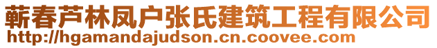 蘄春蘆林鳳戶(hù)張氏建筑工程有限公司