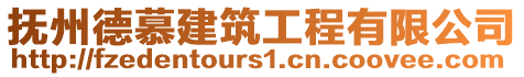 撫州德慕建筑工程有限公司